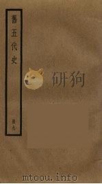 旧五代史  9（ PDF版）
