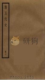旧五代史  10（ PDF版）
