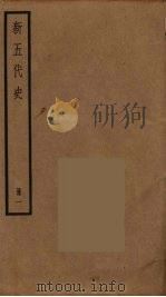 新五代史  1（ PDF版）