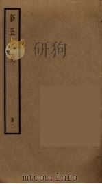 新五代史  2（1974 PDF版）