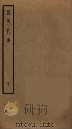 新五代史 3 1974 PDF电子版封面 欧阳修撰
