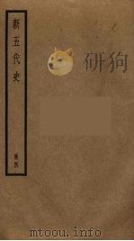新五代史  4（ PDF版）