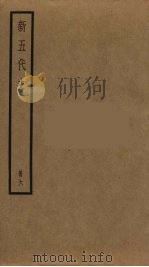 新五代史  6（ PDF版）