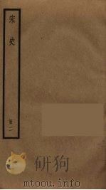 宋史 2 1977 PDF电子版封面 托克托((元)脱脱)