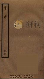 宋史 4 1977 PDF电子版封面 托克托((元)脱脱)