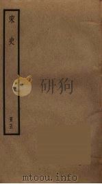 宋史 5 1977 PDF电子版封面 托克托((元)脱脱)