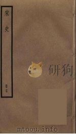 宋史  17（1977 PDF版）