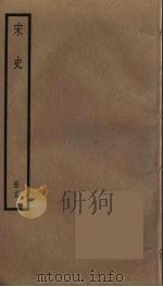 宋史 19 PDF电子版封面 托克托((元)脱脱)