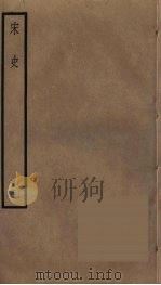 宋史  20（1977 PDF版）
