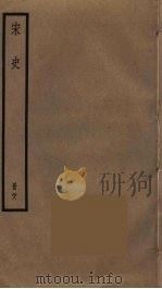 宋史 28 1977 PDF电子版封面 托克托((元)脱脱)