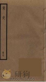 宋史 30 1977 PDF电子版封面 托克托((元)脱脱)