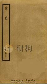 宋史  33（ PDF版）