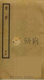 宋史 34 1977 PDF电子版封面 托克托((元)脱脱)