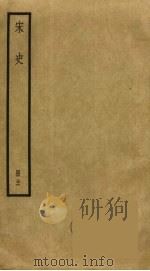 宋史 36 1977 PDF电子版封面 托克托((元)脱脱)