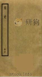 宋史 38 1977 PDF电子版封面 托克托((元)脱脱)