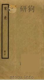 宋史 40 PDF电子版封面 托克托((元)脱脱)