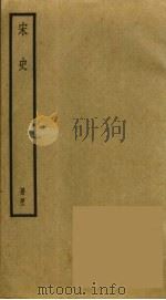 宋史 42 PDF电子版封面 托克托((元)脱脱)