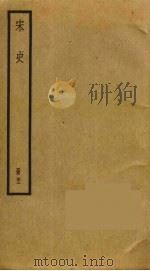 宋史  43（ PDF版）