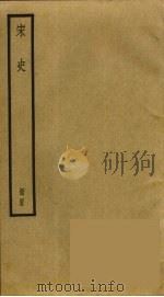宋史 45 PDF电子版封面 托克托((元)脱脱)