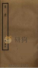 宋史  48（ PDF版）