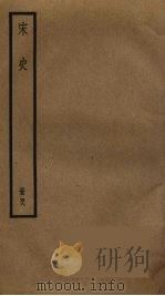 宋史 49 PDF电子版封面 托克托((元)脱脱)