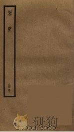 宋史  53（ PDF版）