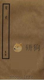 宋史 54 PDF电子版封面 托克托((元)脱脱)