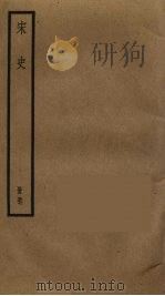 宋史 57 PDF电子版封面 托克托((元)脱脱)