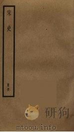 宋史 58 PDF电子版封面 托克托((元)脱脱)