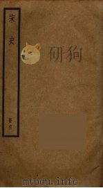宋史  61（ PDF版）