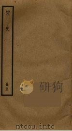 宋史 63 PDF电子版封面 托克托((元)脱脱)