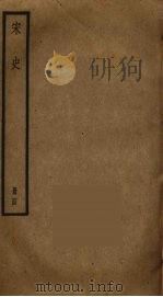 宋史 64 PDF电子版封面 托克托((元)脱脱)