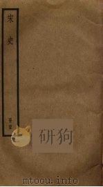 宋史  65（ PDF版）