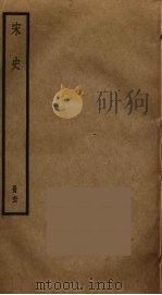 宋史 66 PDF电子版封面 托克托((元)脱脱)