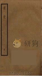 辽史 1 PDF电子版封面 托克托((元)脱脱)