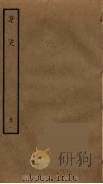 辽史 2 PDF电子版封面 托克托((元)脱脱)