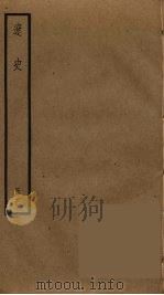 辽史 3 PDF电子版封面 托克托((元)脱脱)