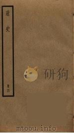 辽史  4（ PDF版）