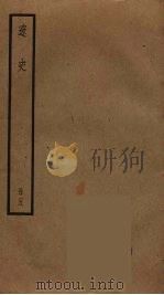 辽史 5 PDF电子版封面 托克托((元)脱脱)