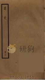 辽史 7 PDF电子版封面 托克托((元)脱脱)