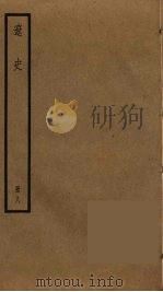 辽史 8 PDF电子版封面 托克托((元)脱脱)
