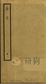 金史 1 PDF电子版封面 托克托((元)脱脱)