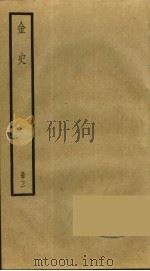 金史 3 1975 PDF电子版封面 7101003257 托克托((元)脱脱)