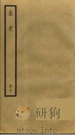 金史 4 PDF电子版封面 托克托((元)脱脱)