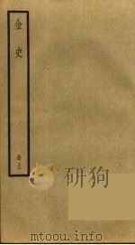 金史 5 PDF电子版封面 托克托((元)脱脱)