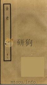 金史  7     PDF电子版封面    托克托（（元）脱脱） 