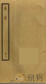 金史 10 PDF电子版封面 托克托((元)脱脱)