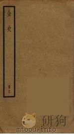 金史 11 PDF电子版封面 托克托((元)脱脱)