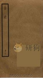 金史 12 PDF电子版封面 托克托((元)脱脱)