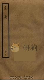 金史 15 PDF电子版封面 托克托((元)脱脱)